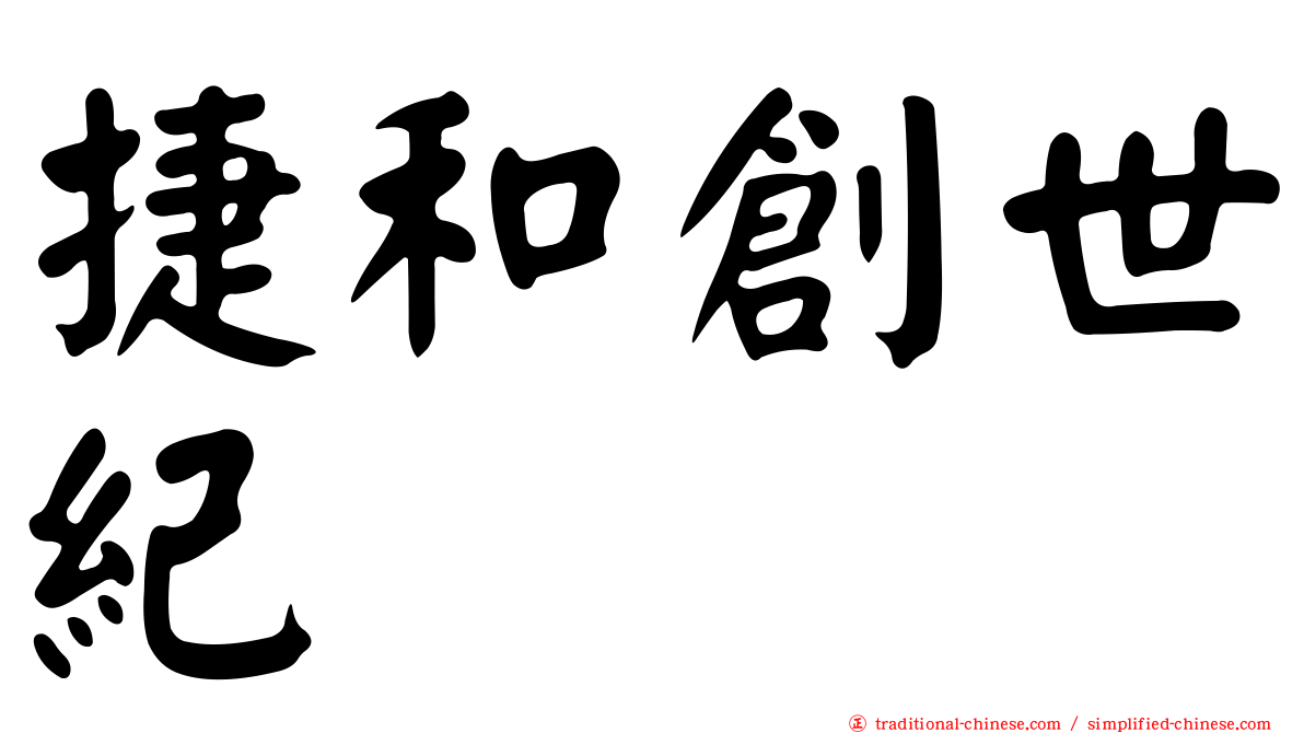 捷和創世紀