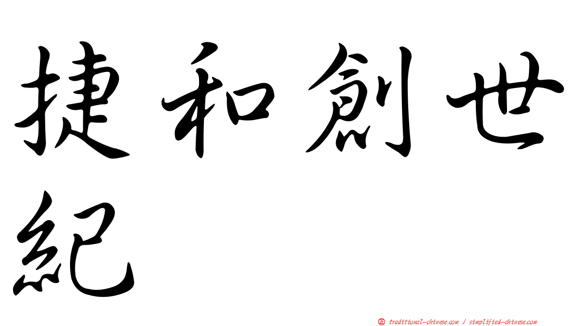 捷和創世紀