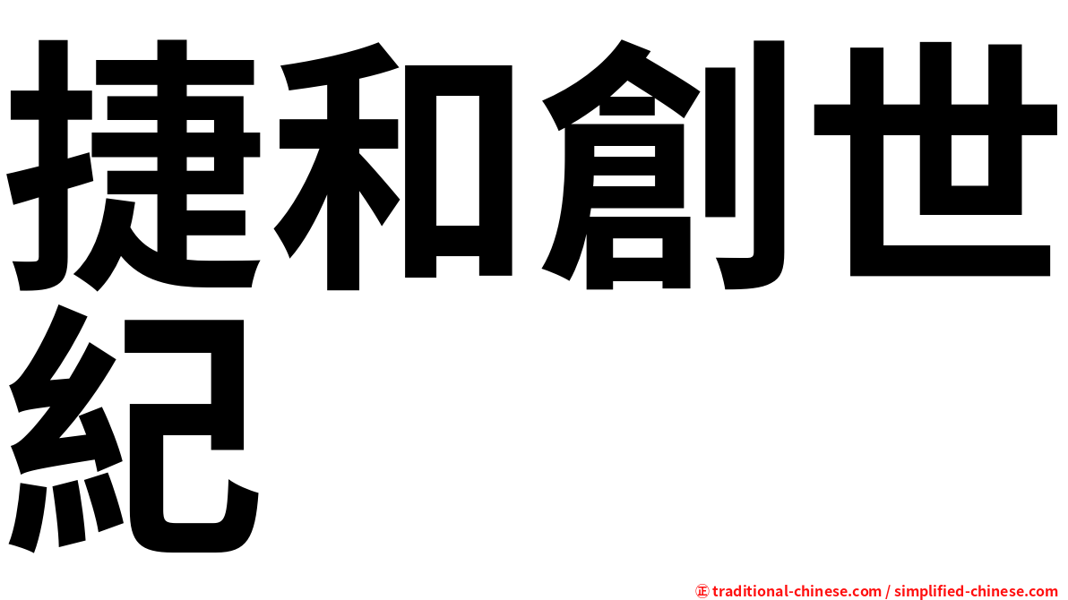 捷和創世紀