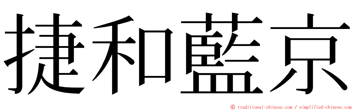 捷和藍京 ming font