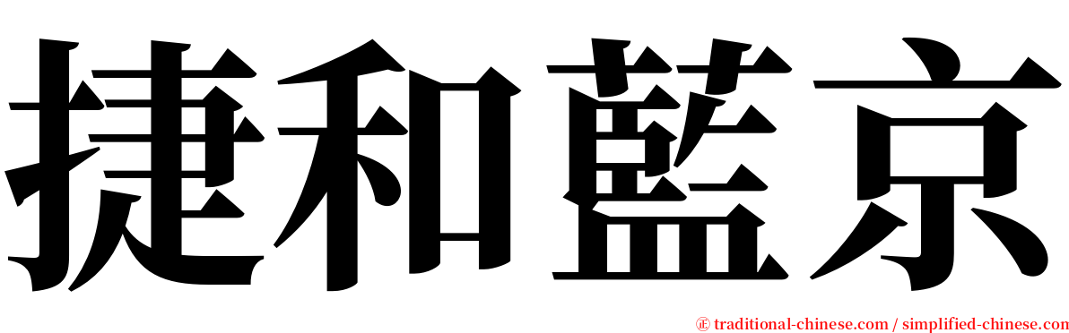 捷和藍京 serif font