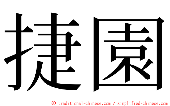 捷園 ming font