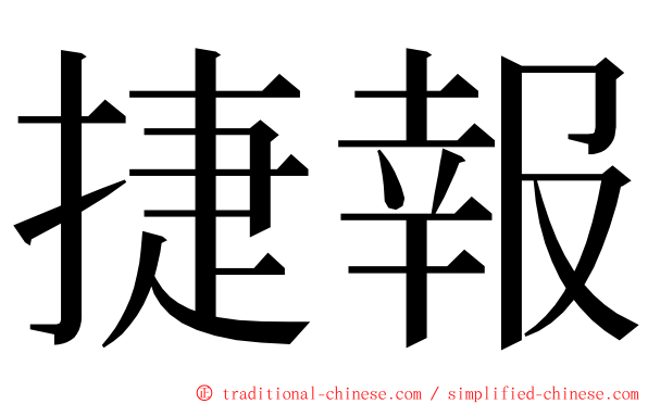 捷報 ming font