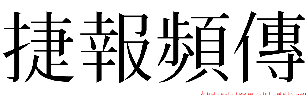 捷報頻傳 ming font