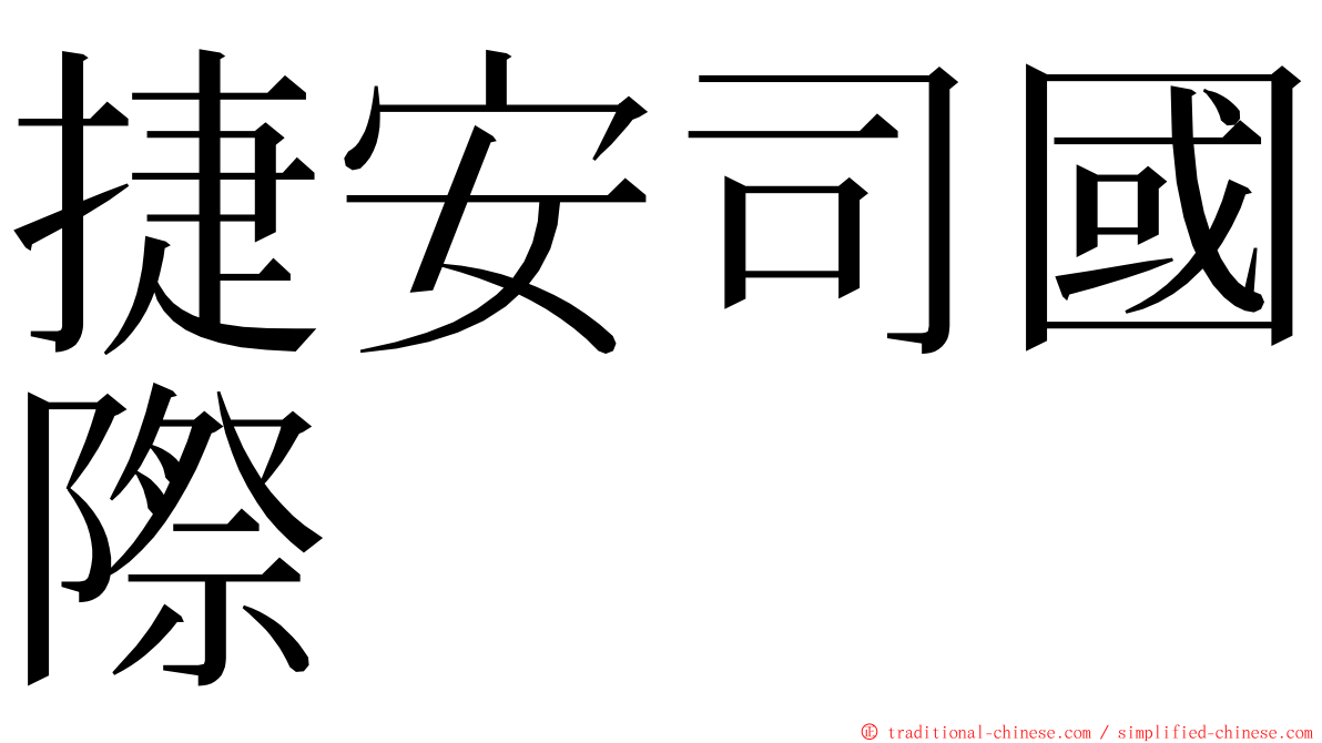 捷安司國際 ming font