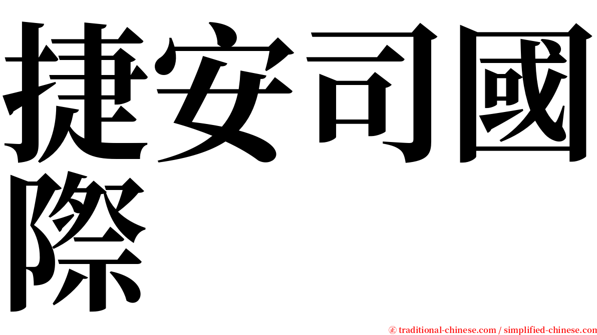 捷安司國際 serif font