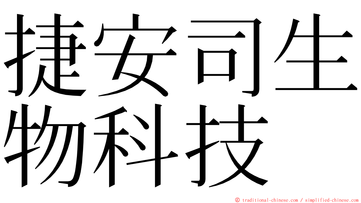 捷安司生物科技 ming font