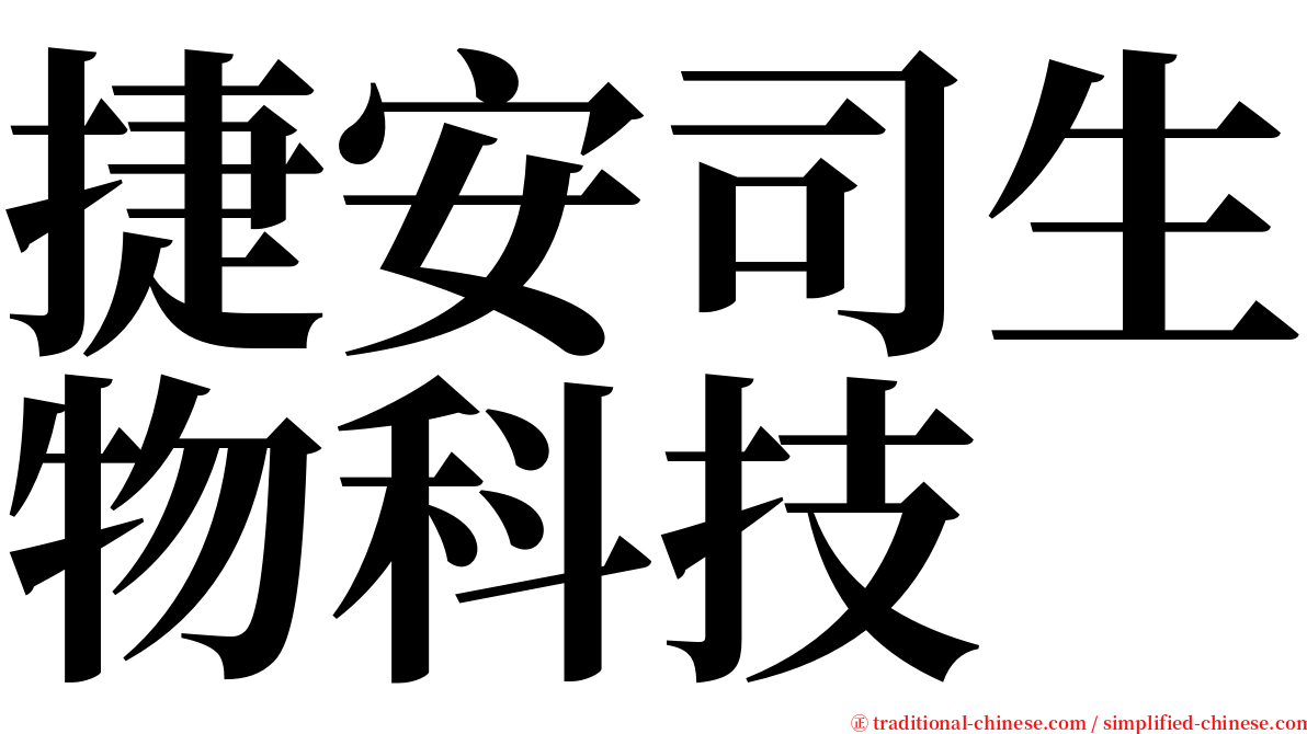 捷安司生物科技 serif font