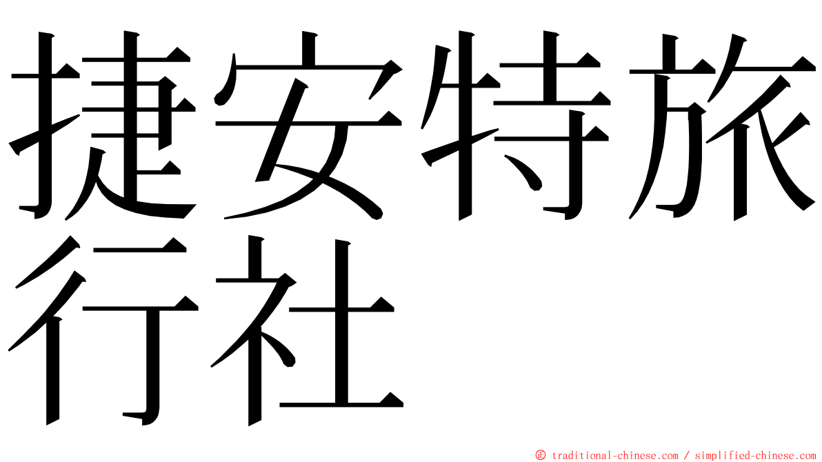 捷安特旅行社 ming font