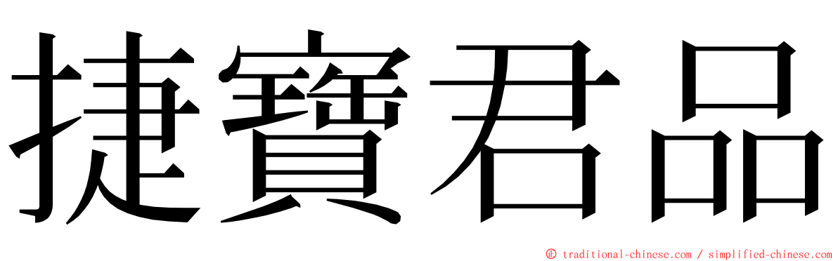 捷寶君品 ming font