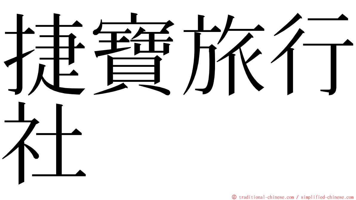 捷寶旅行社 ming font