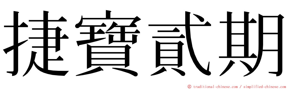 捷寶貳期 ming font