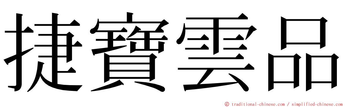 捷寶雲品 ming font