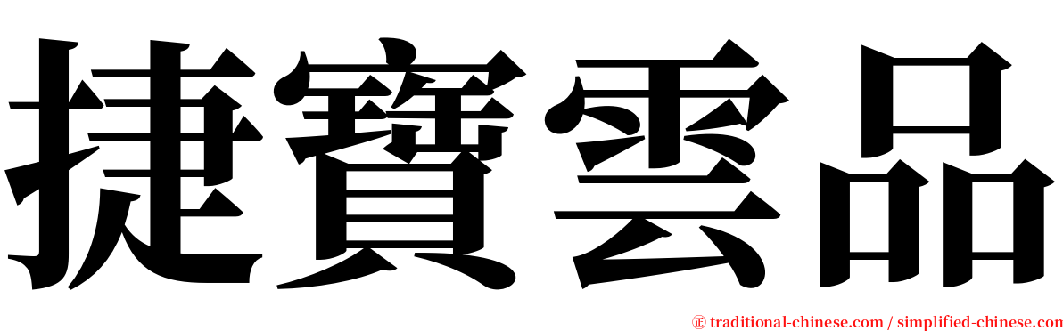 捷寶雲品 serif font