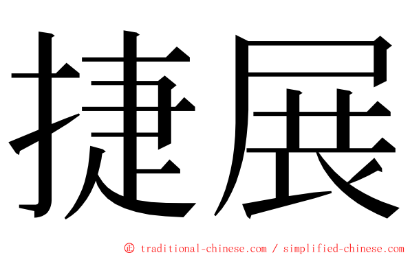 捷展 ming font