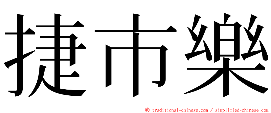 捷市樂 ming font