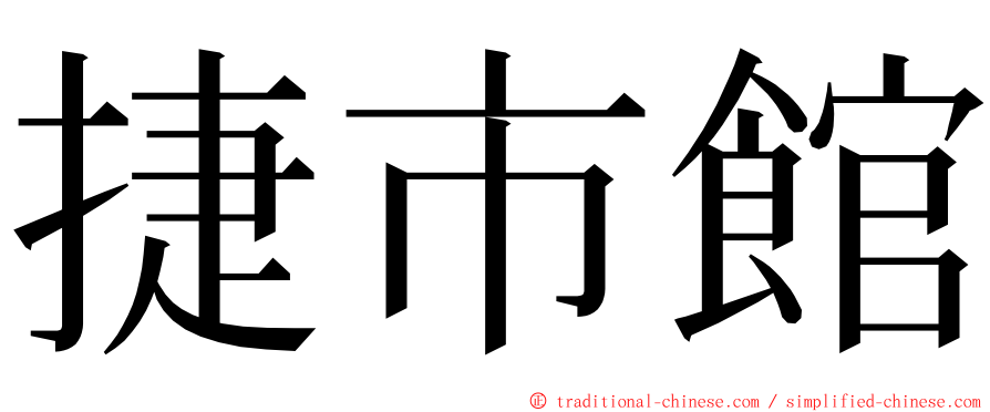 捷市館 ming font
