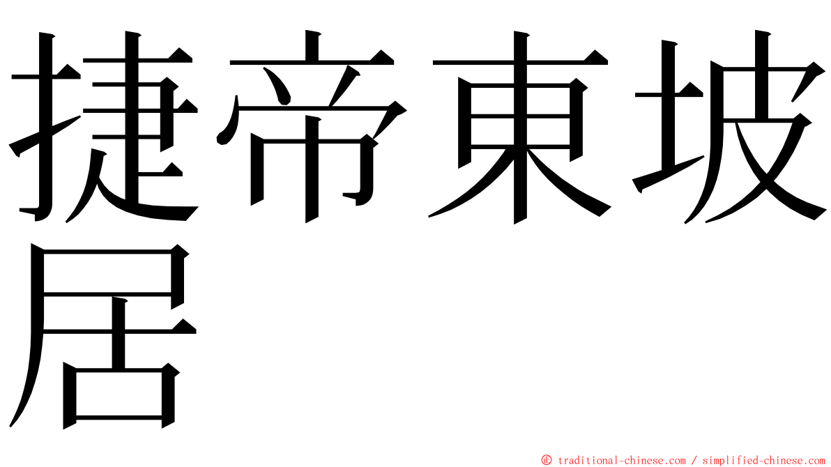 捷帝東坡居 ming font