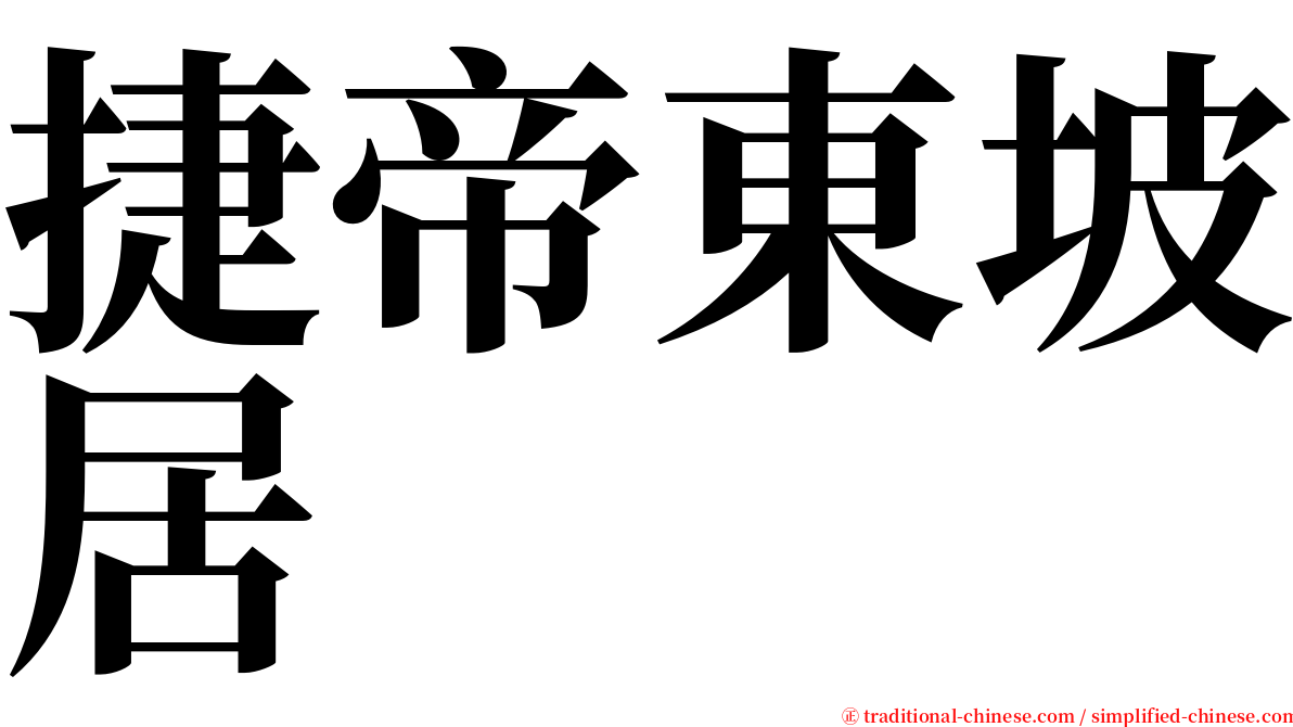 捷帝東坡居 serif font