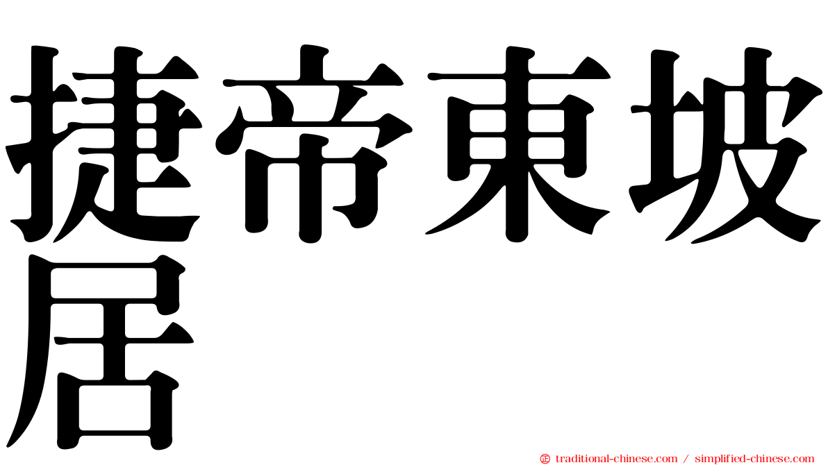 捷帝東坡居