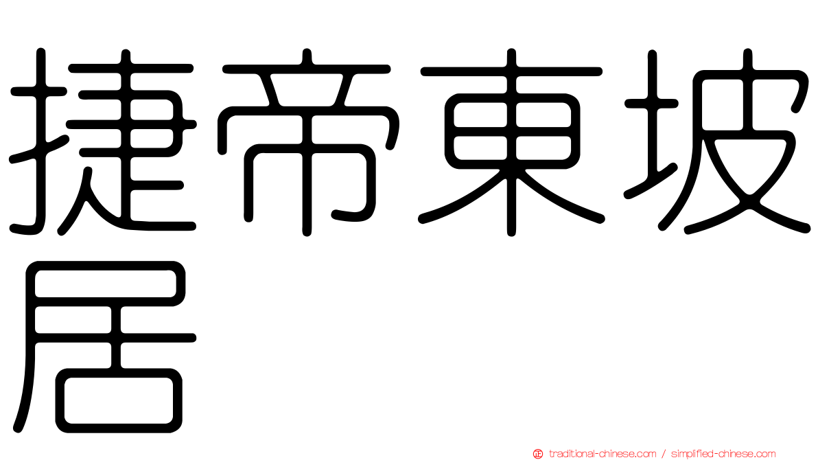 捷帝東坡居