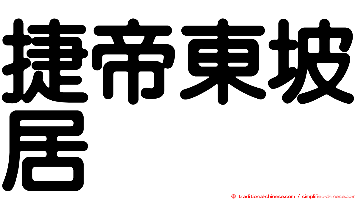 捷帝東坡居