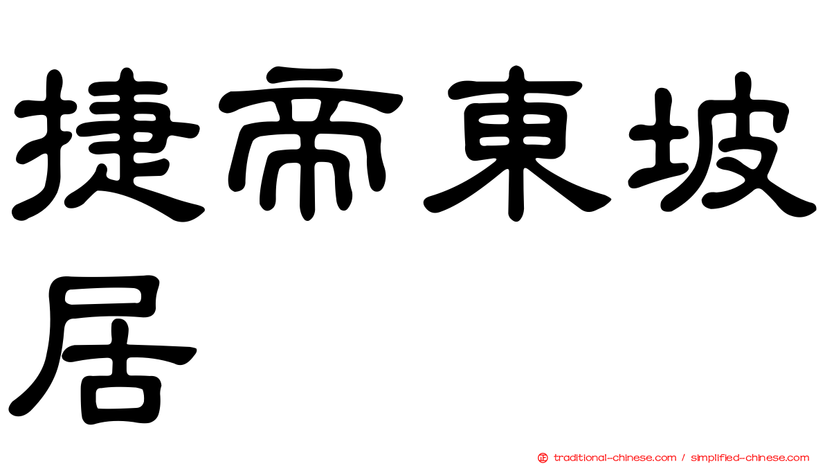 捷帝東坡居