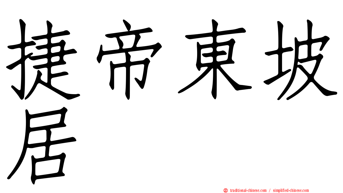 捷帝東坡居