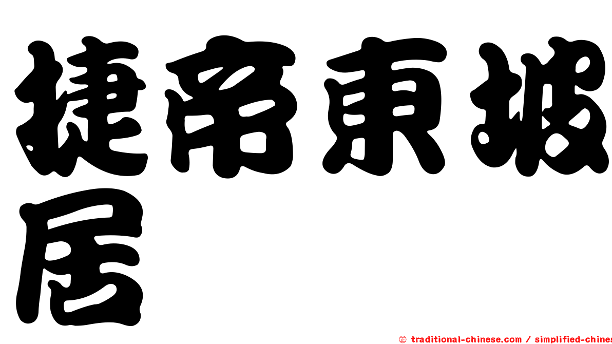 捷帝東坡居