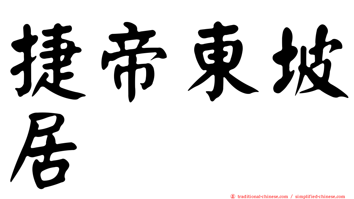 捷帝東坡居