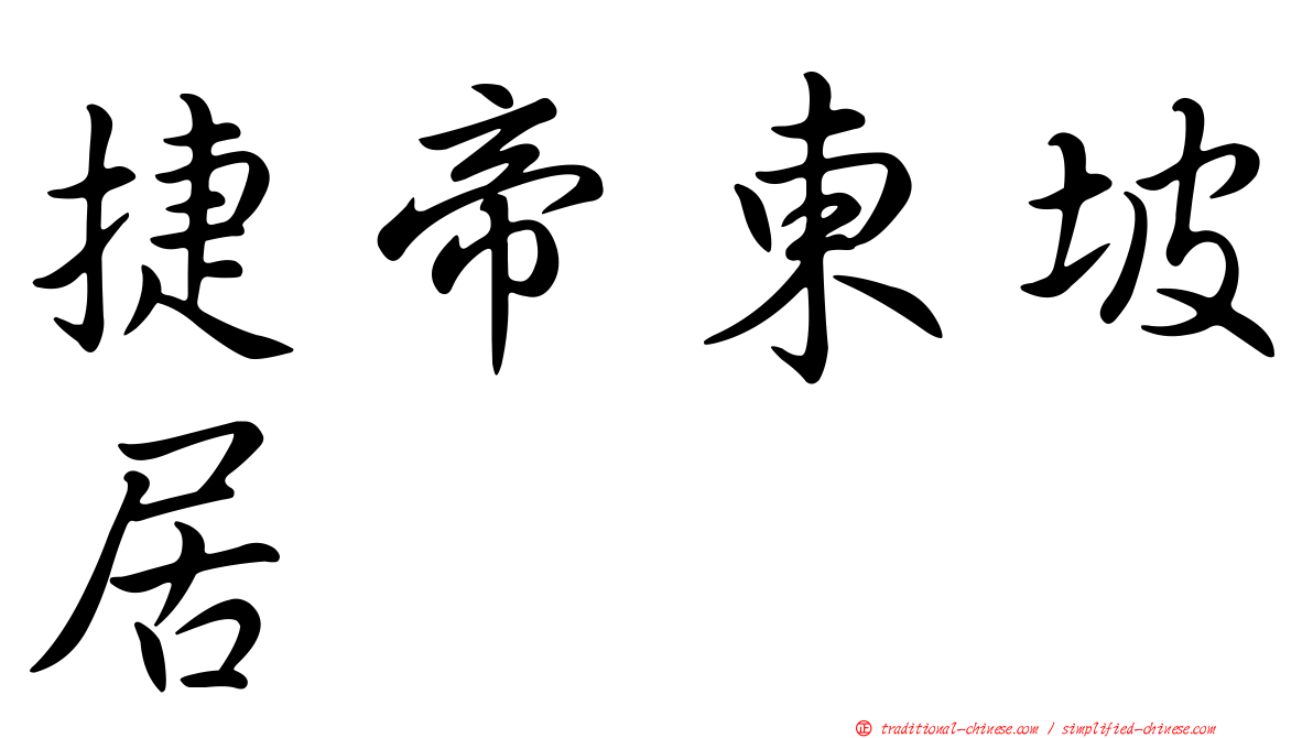 捷帝東坡居