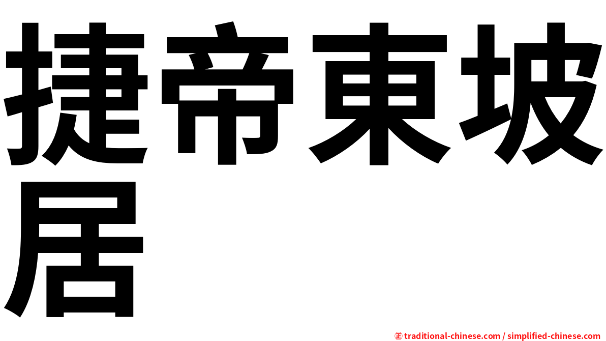 捷帝東坡居