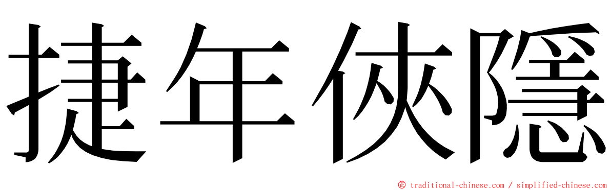 捷年俠隱 ming font