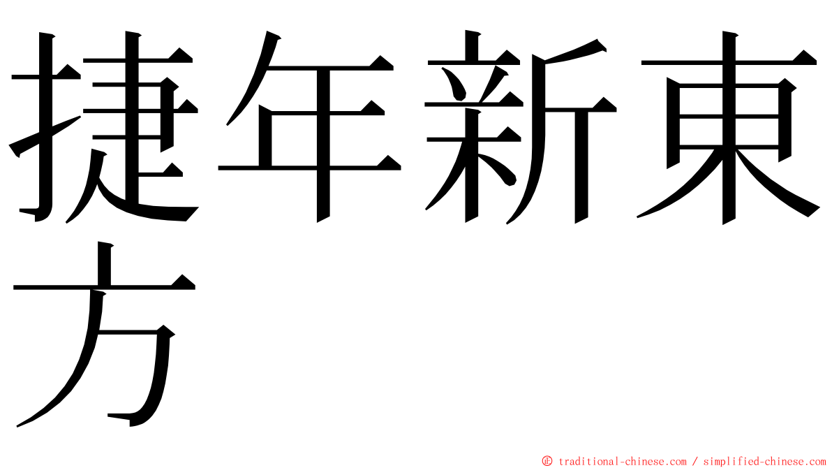 捷年新東方 ming font