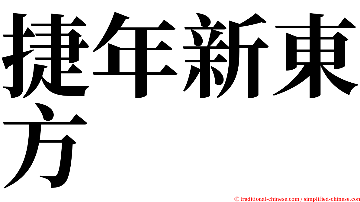 捷年新東方 serif font
