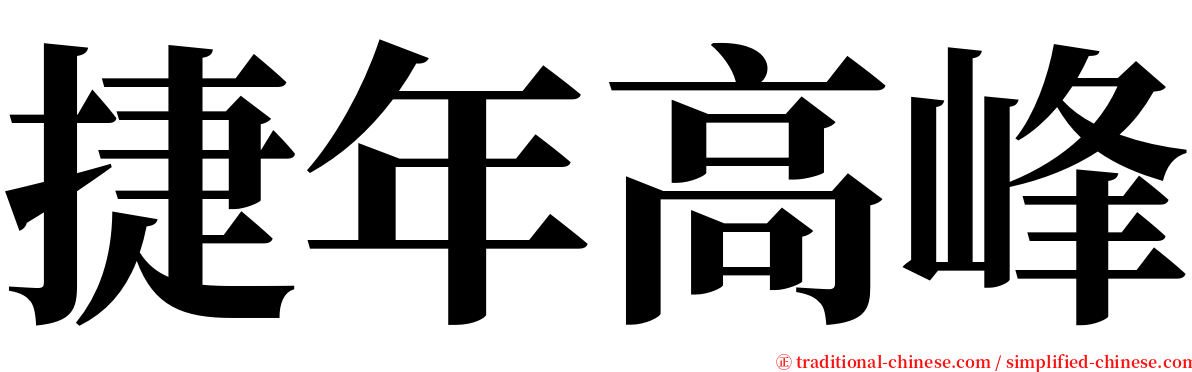 捷年高峰 serif font