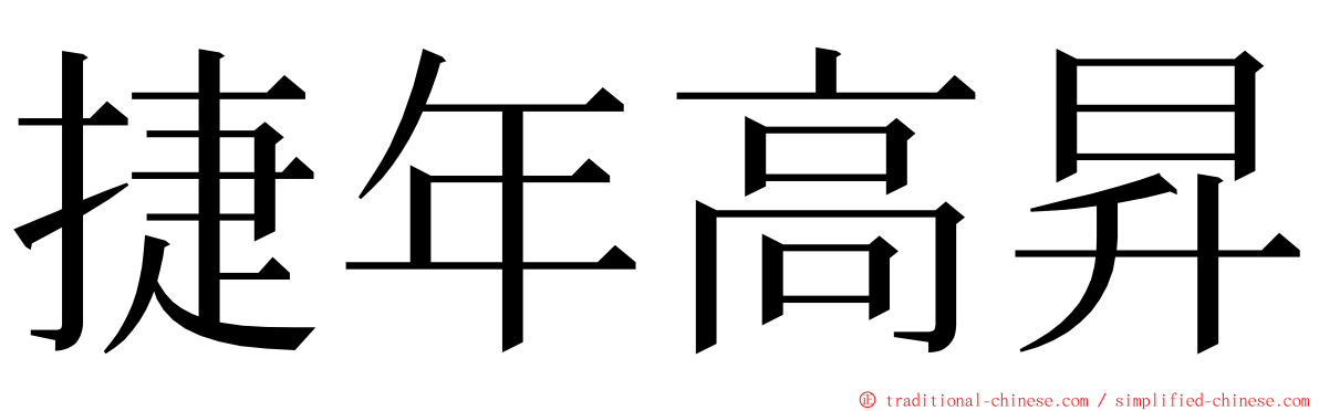 捷年高昇 ming font
