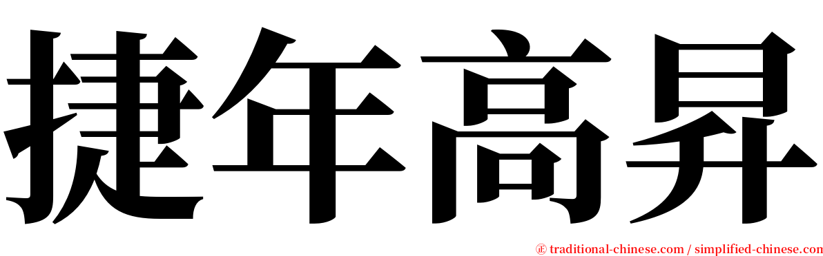 捷年高昇 serif font
