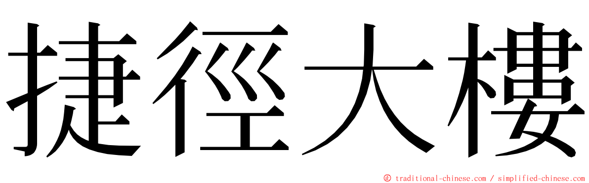 捷徑大樓 ming font