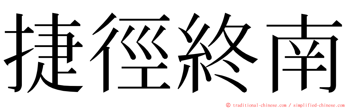 捷徑終南 ming font