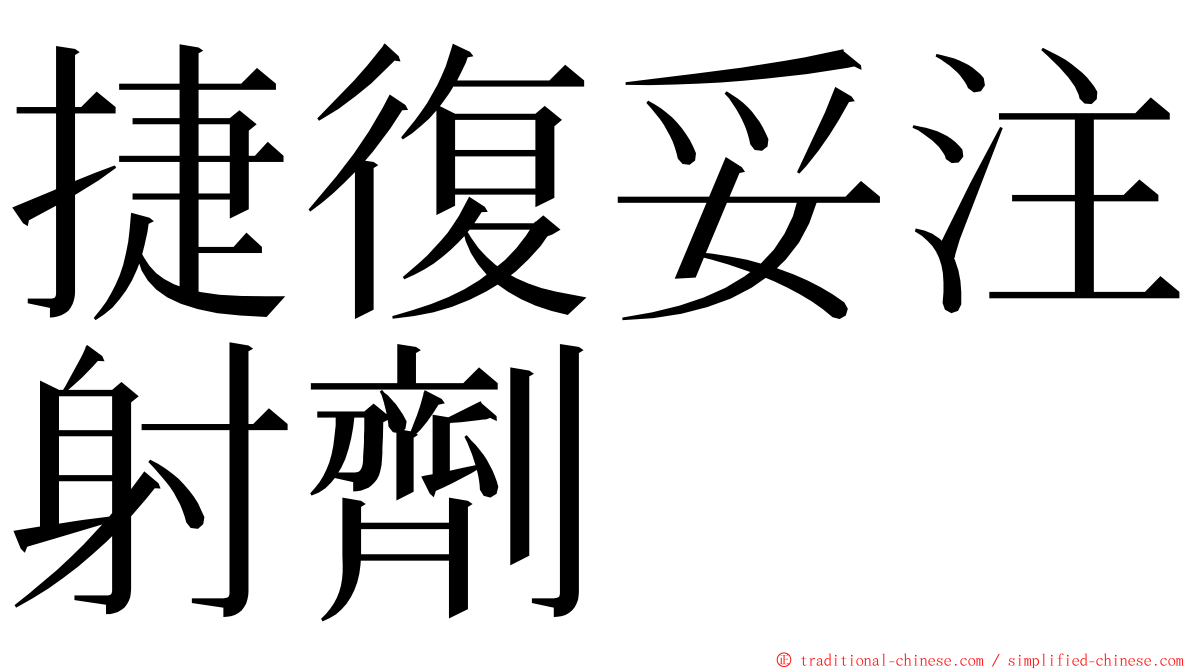 捷復妥注射劑 ming font