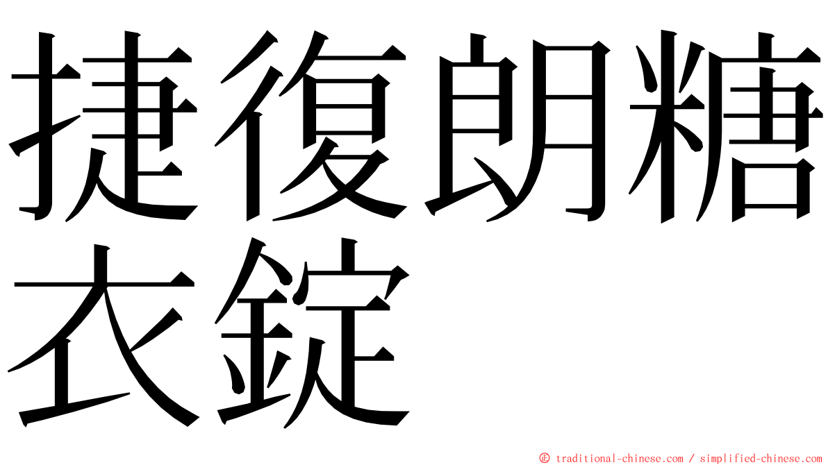 捷復朗糖衣錠 ming font