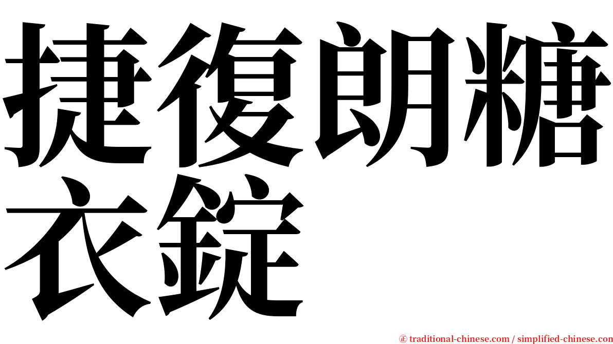 捷復朗糖衣錠 serif font