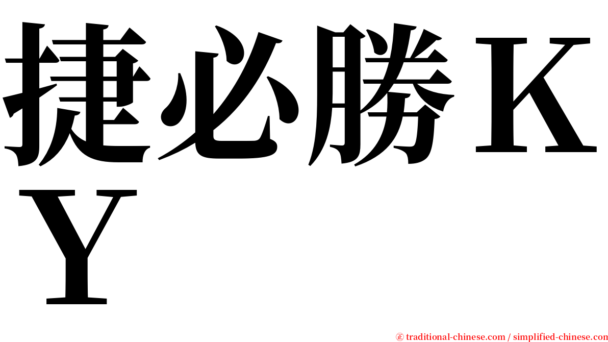 捷必勝ＫＹ serif font