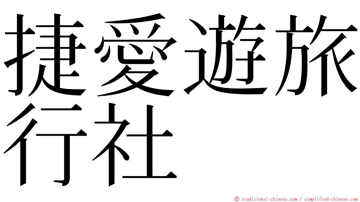捷愛遊旅行社 ming font