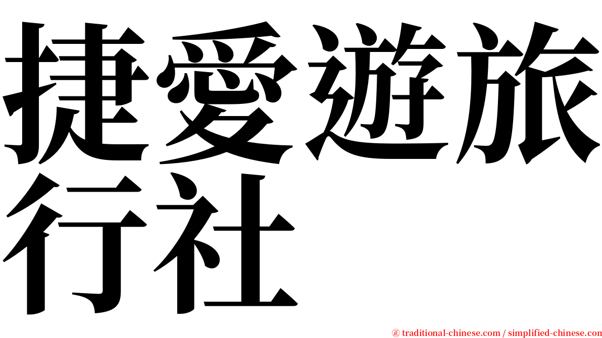 捷愛遊旅行社 serif font