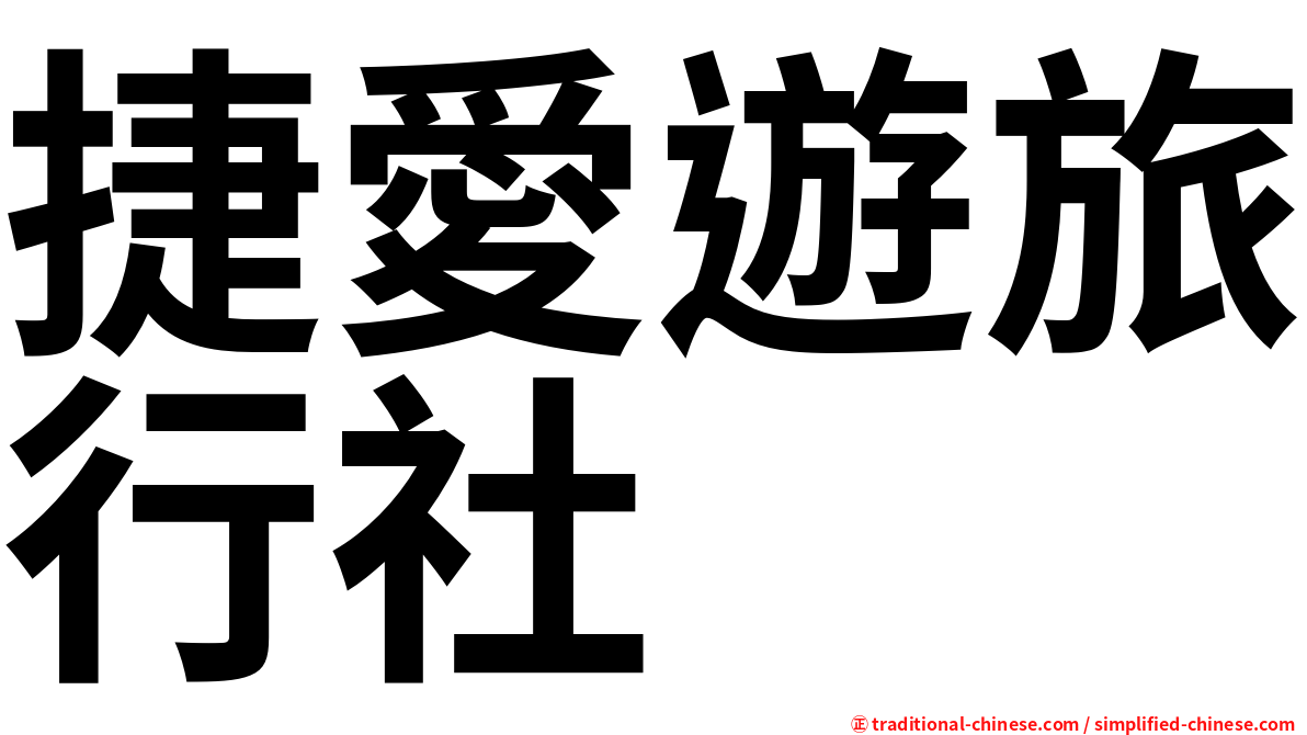 捷愛遊旅行社