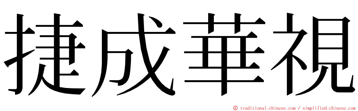 捷成華視 ming font