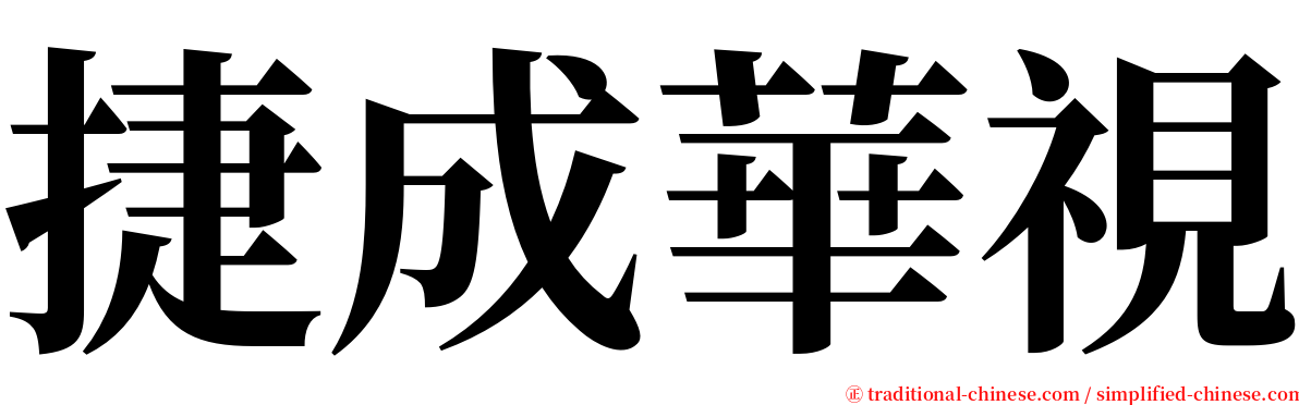 捷成華視 serif font