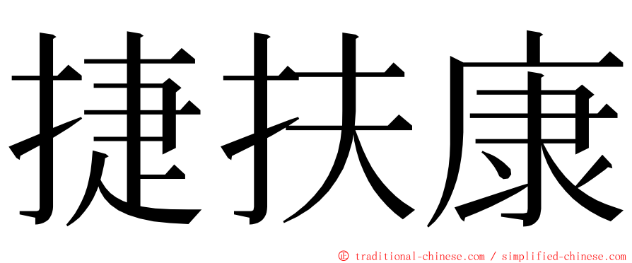 捷扶康 ming font